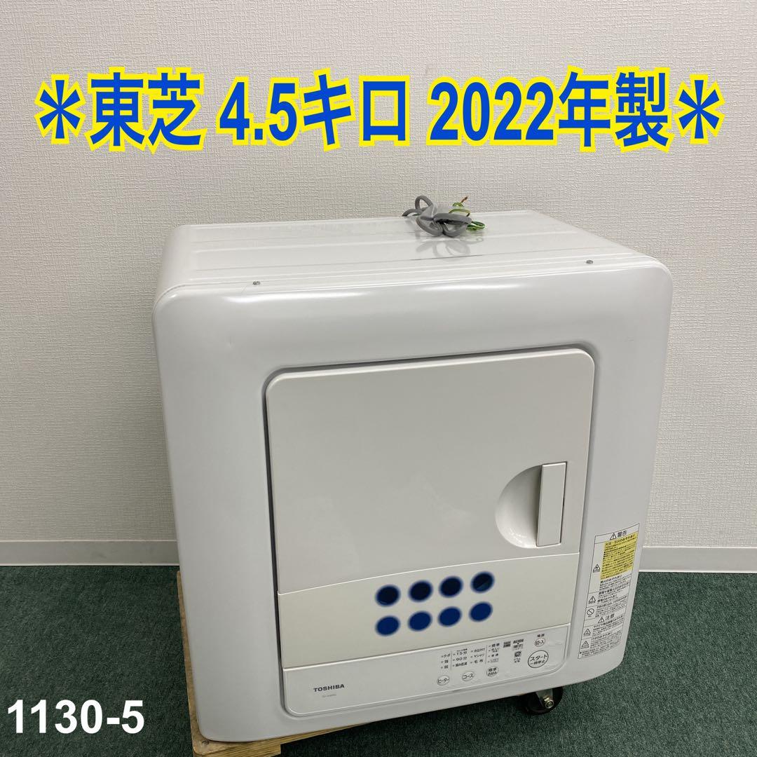 地域限定！配送無料＊東芝 4.5キロ 乾燥機 2022年製＊1130-5