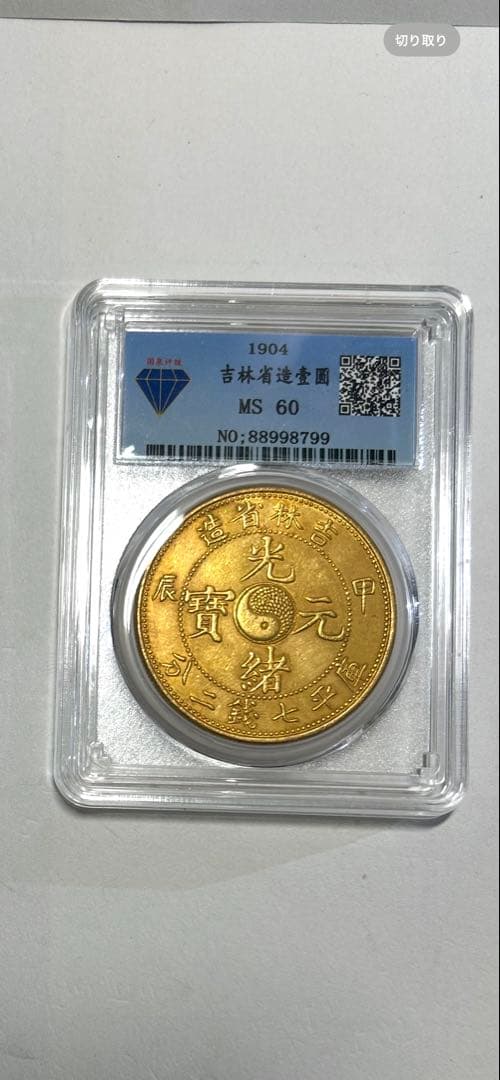 1904年 清国 金貨 MS 60 龍デザイン