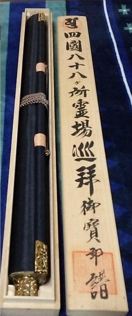 掛軸『四国八十八観音霊場御宝印譜 弘法大師図』絹本 箱付 極美品