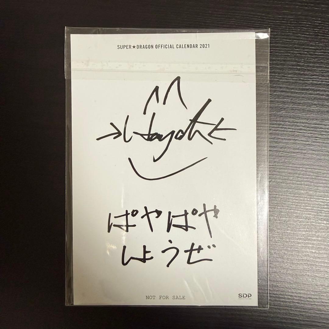 SUPER☆DRAGON スパドラ 飯島颯 ポスカ サイン、コメントあり - メルカリ