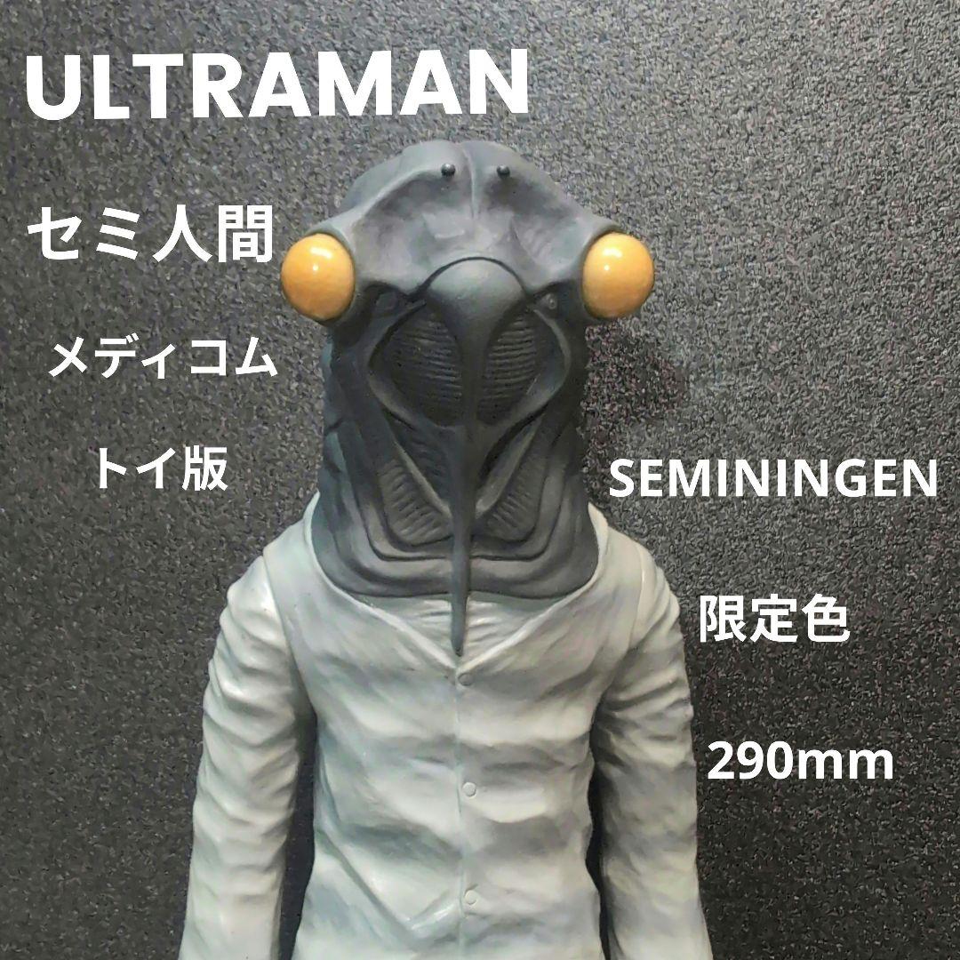 ウルトラQ ウルトラマン セミ人間 ソフビ フィギュア メディコムトイ