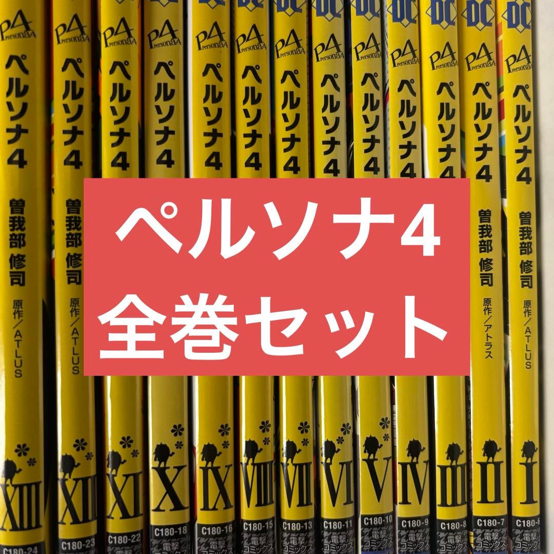 漫画ペルソナ4 perusoma4 全巻セット