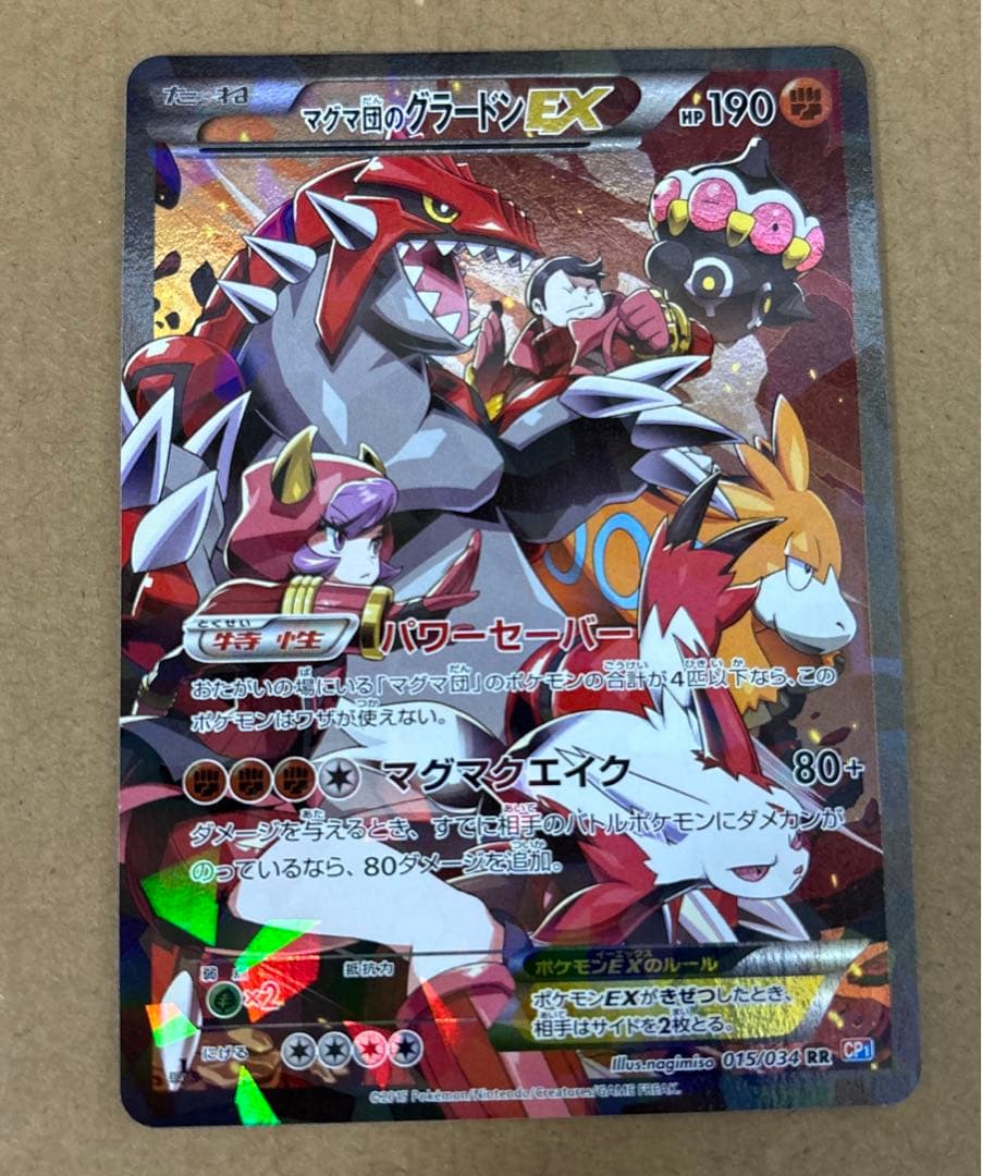 ポケモンカード　マグマ団のグラードンEX