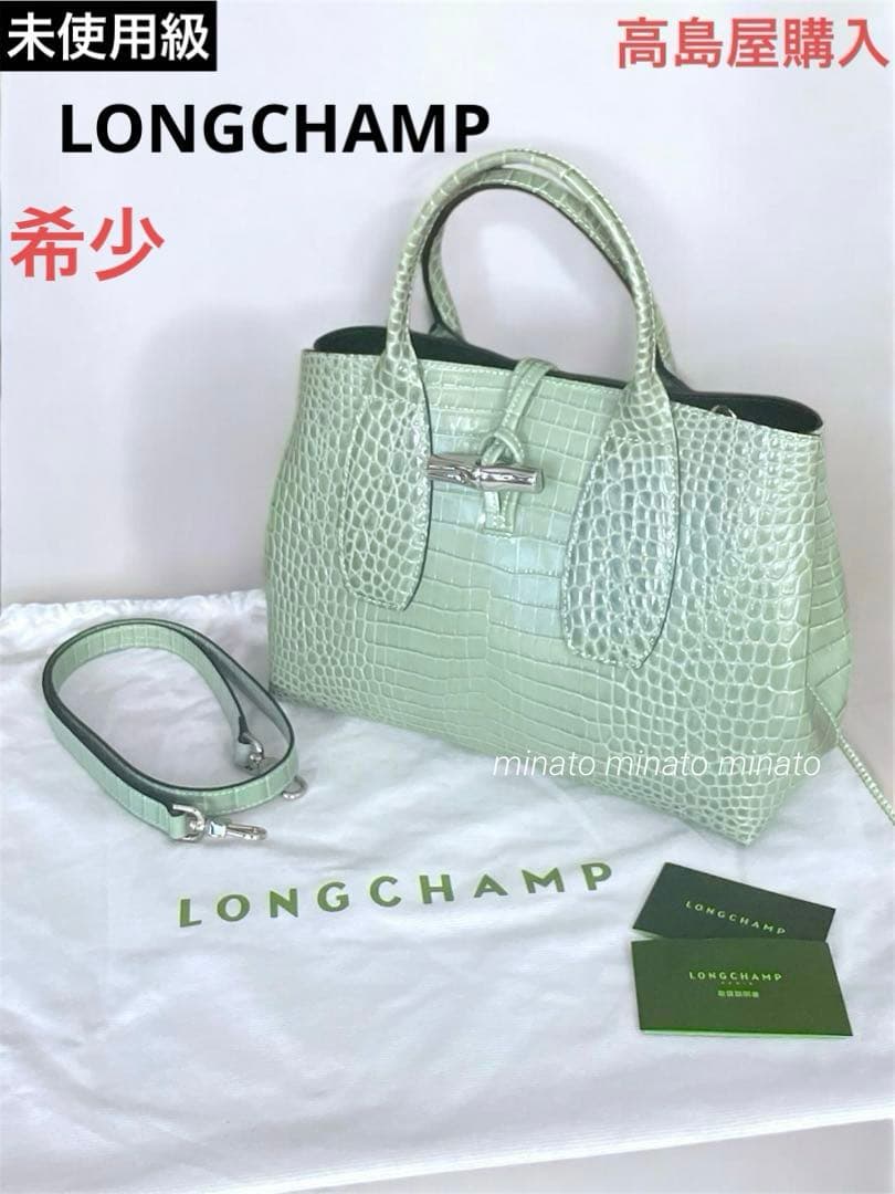 モウメンマーベリック 未使用級ロンシャンクロコルロゾトップハンドルバッグ