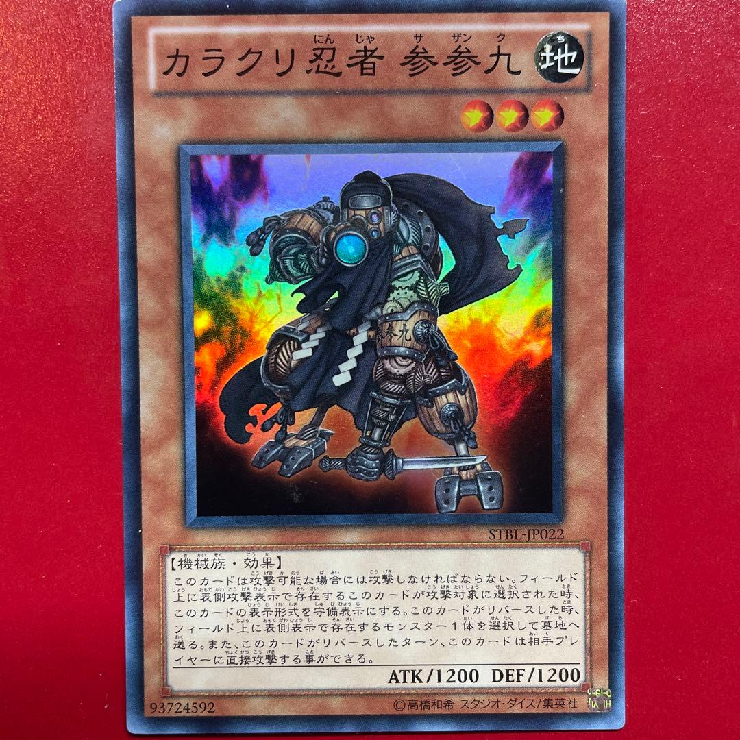 遊戯王 カラクリ忍者 参参九【STBL】ウルトラ - メルカリ