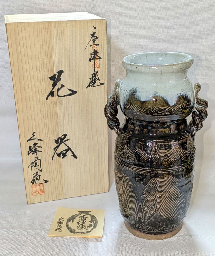 唐津焼　山口康雲　久峰陶苑　朝鮮唐津　花入れ　花瓶　花生け　フラワーベース　花器