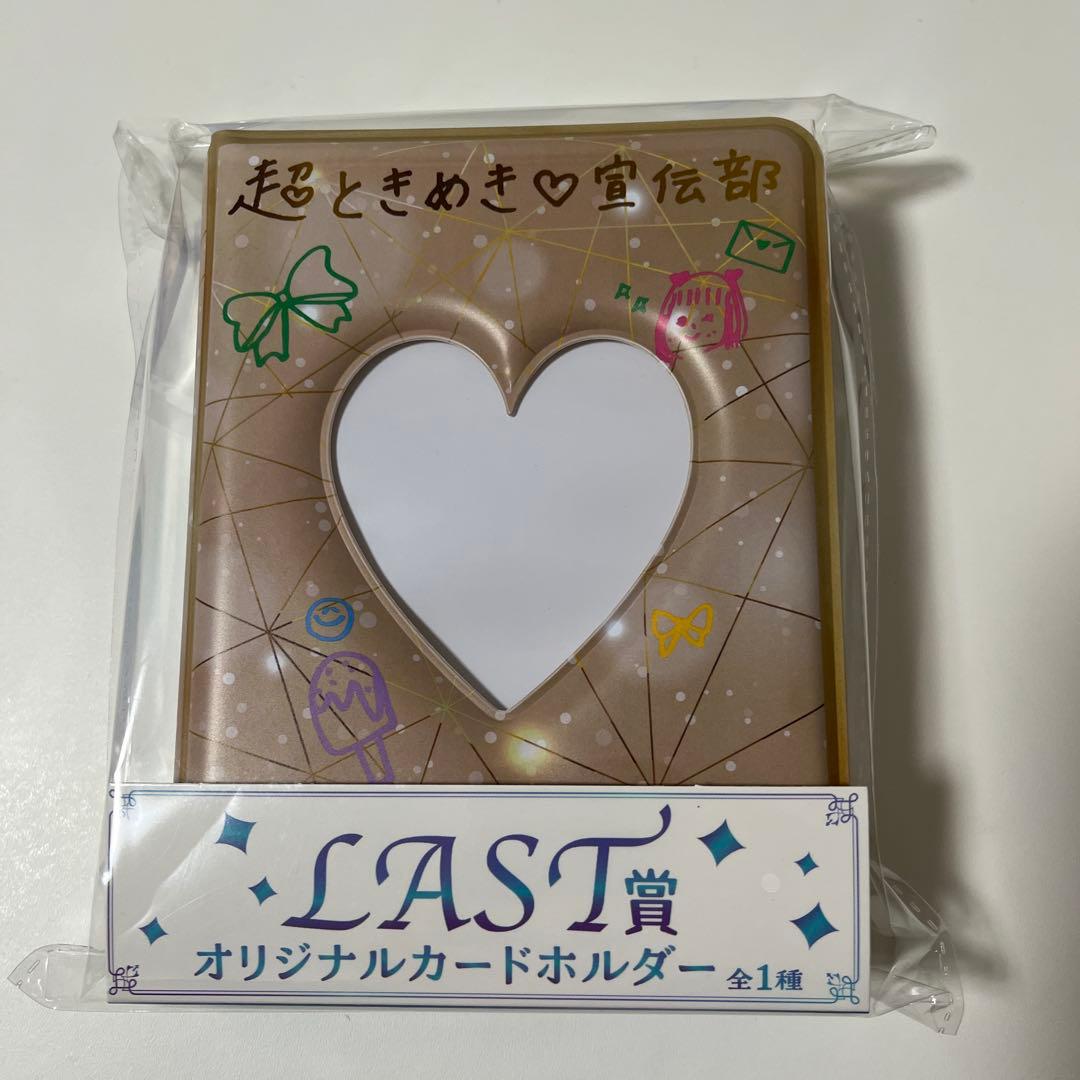 超ときめき宣伝部 10thAnniversary くじ ラスト賞 新品未開封 - メルカリ