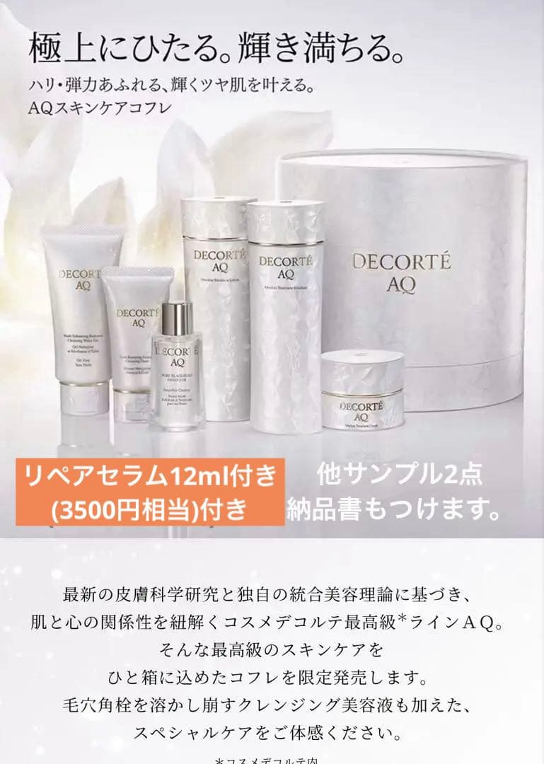コスメデコルテ ＡＱ ラディアンスコフレ Ⅱ クリスマスコフレ　リペアセラム付き