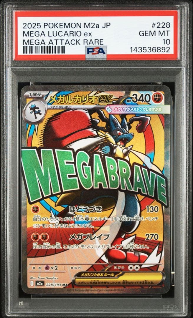 PSA10 メガルカリオex MA 228/193 メガルカリオex MA 228/193 1枚の通販 トレスタ宮崎恒久店（1237875158