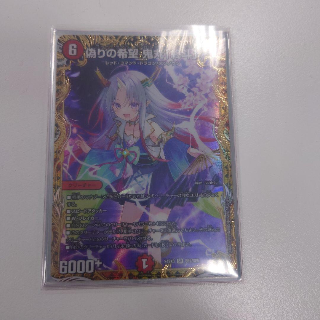 偽りの希望鬼丸「終斗」　金トレジャー