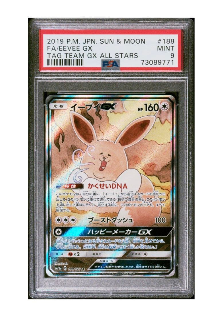 G*ン様 ポケモンカード　イーブイGX TAG TEAM GX PSA9 SA