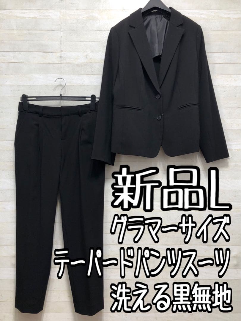 新品☆Lグラマーサイズ♪黒系無地ストレッチ洗えるパンツスーツ◯D358