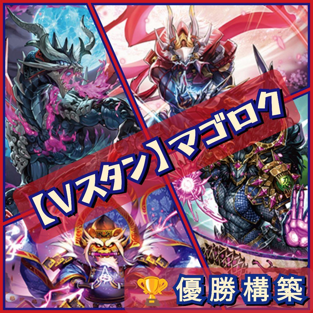 【Vスタン優勝構築】 ぬばたま マゴロク デッキ 50枚