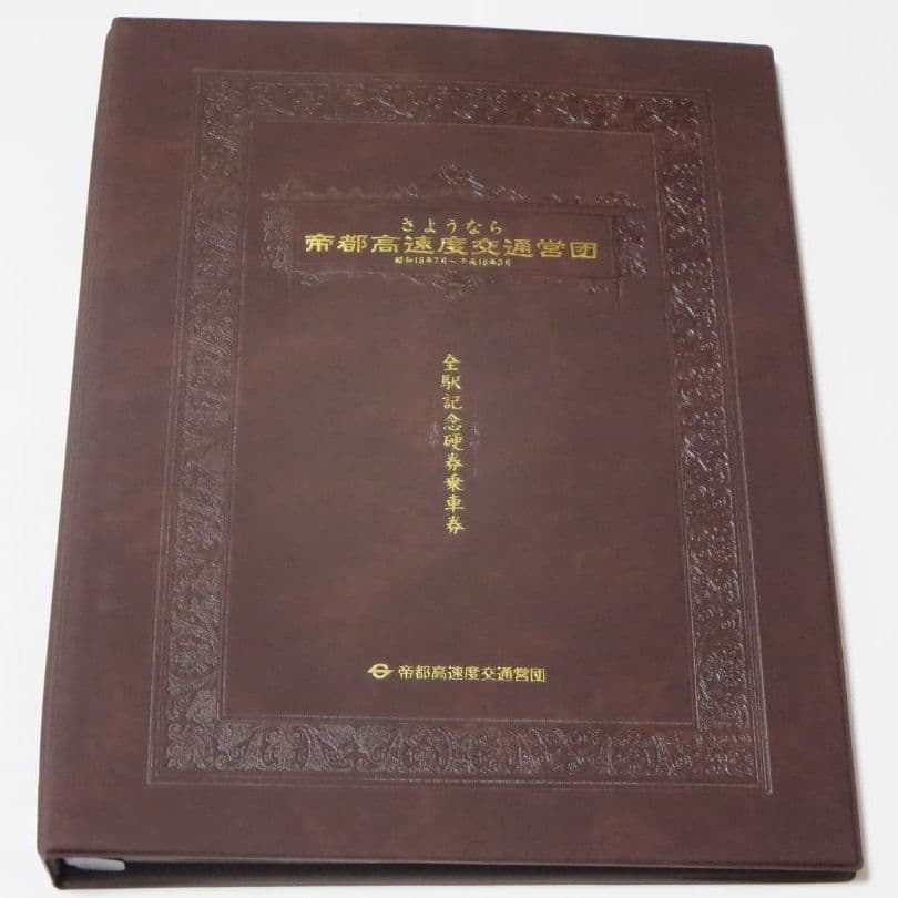さようなら帝都高速度交通営団 記念乗車券 2026年最新】帝都高速度交通営団記念乗車券の人気アイテム - メルカリ
