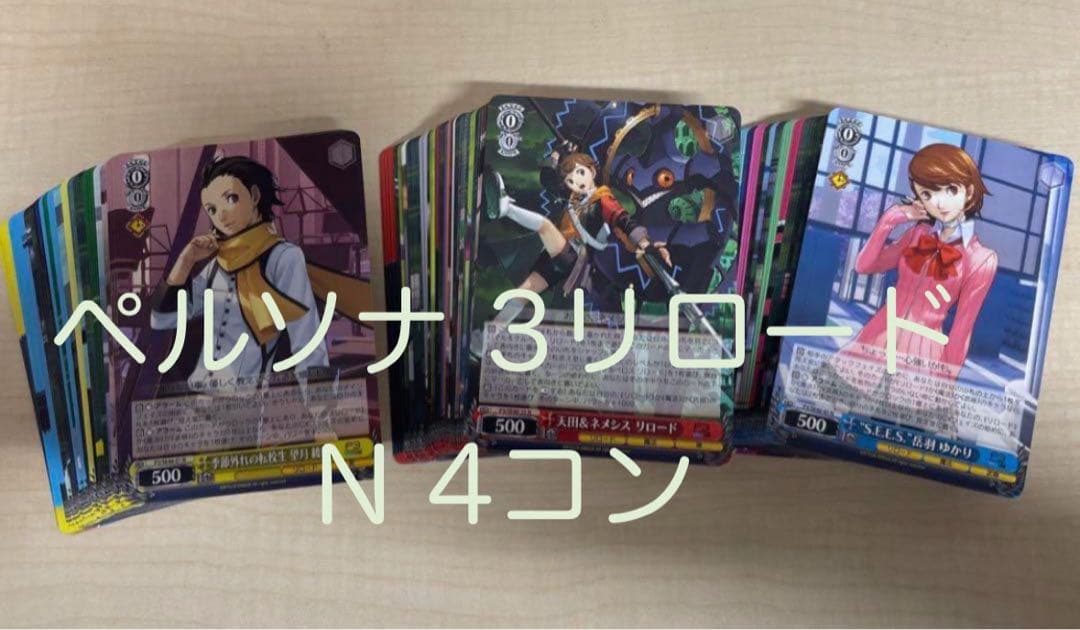 ヴァイスシュヴァルツ　プレミアムブースター ペルソナ３ リロード N 4コン