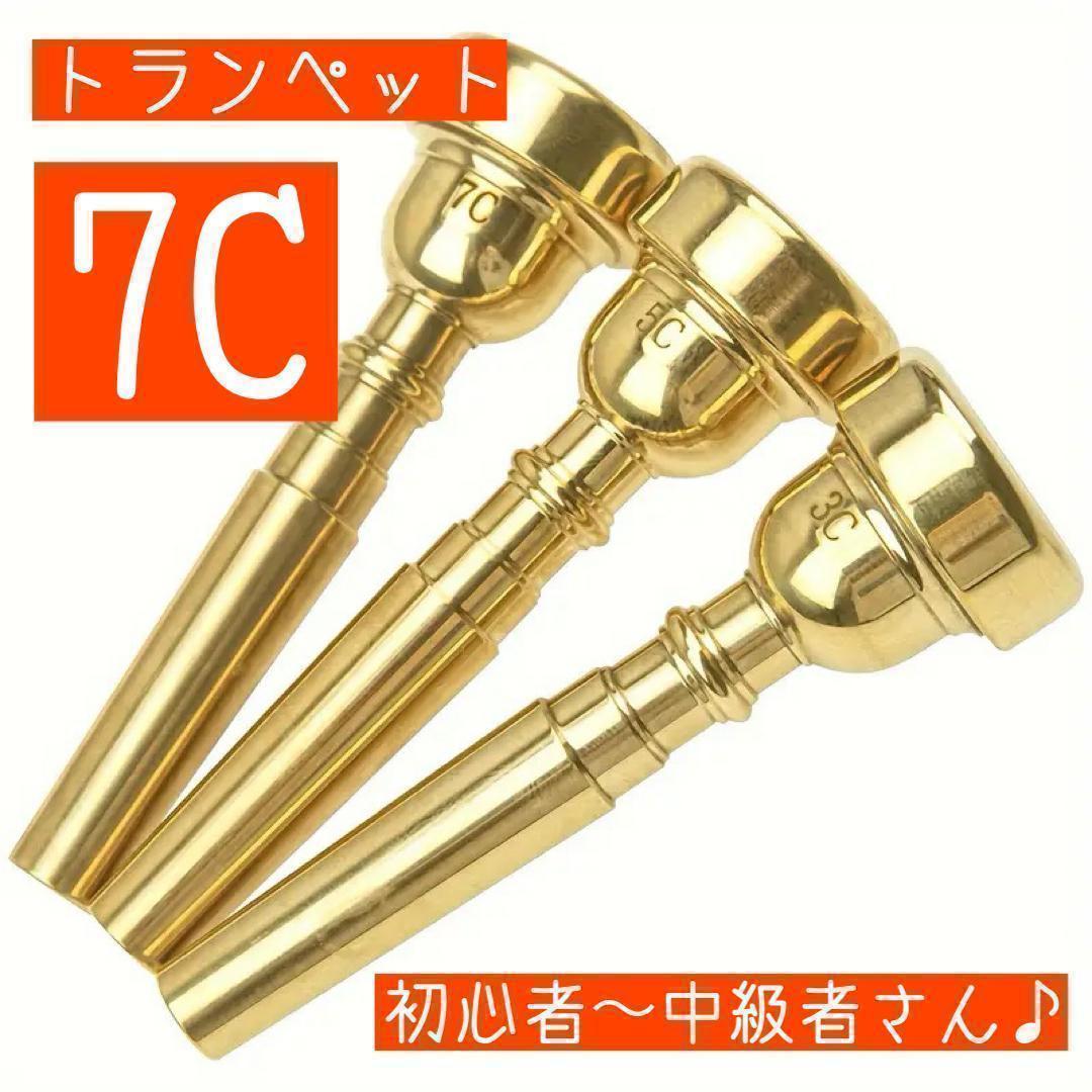 トランペット マウスピース 7C】初心者向け 標準モデル 吹きやすい