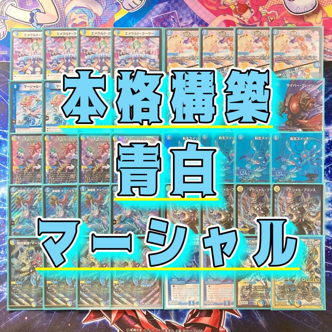 デュエマ 本格構築 【青白マーシャルループ】 デッキ＆二重スリーブ Amazon.co.jp: 【本格構築デッキ販売】 青白マーシャルループ デッキ