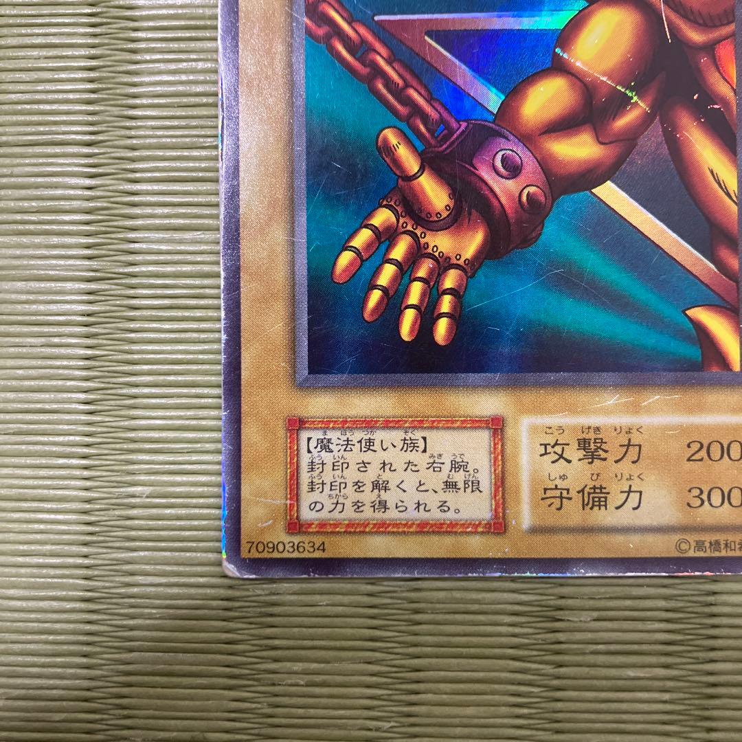 遊戯王 封印されし者の右腕 - メルカリ