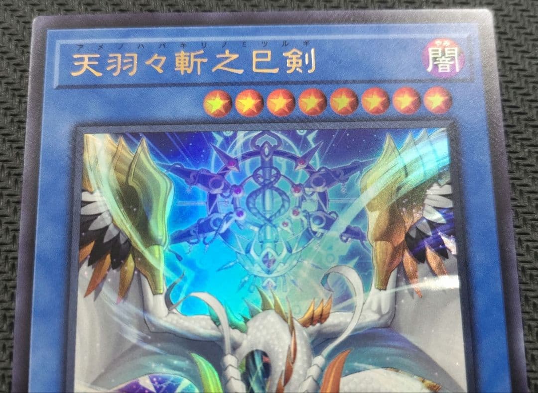 遊戯王 天羽々斬之巳剣 アマノハバキリノミツルギ ウルトラレア 1枚