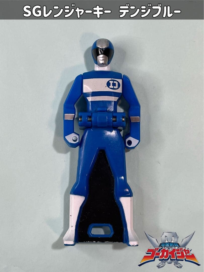 SGレンジャーキー 電子戦隊デンジマン デンジブルー ゴーカイジャー