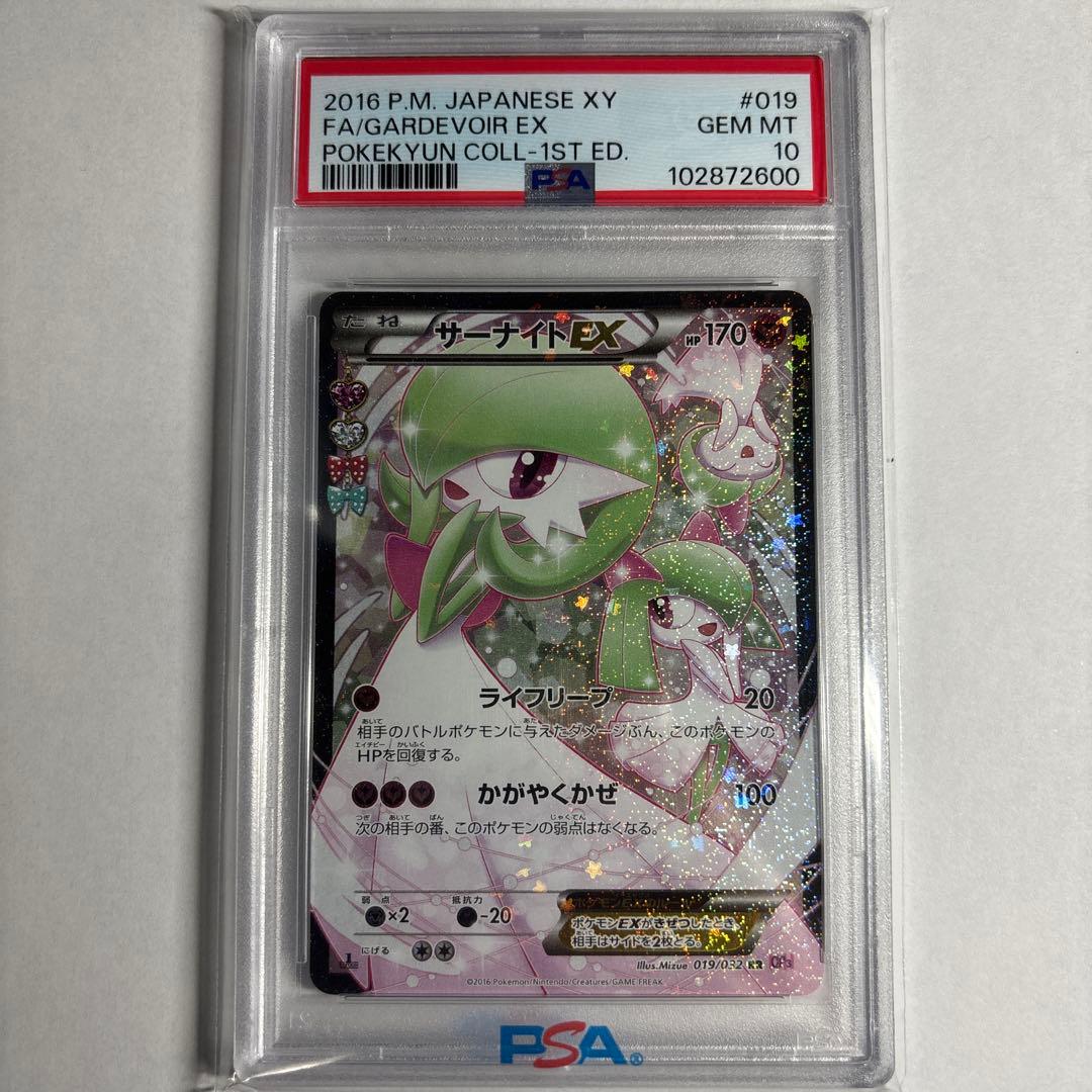 サーナイトEX RR ポケキュン　psa10