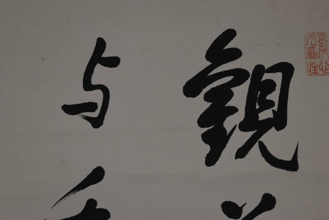 【真作】野村素軒/五言絶句/二行書/掛軸☆宝船☆Z-758 真作】野村素軒/五言絶句/二行書/掛軸☆宝船☆Z-758 - メルカリ