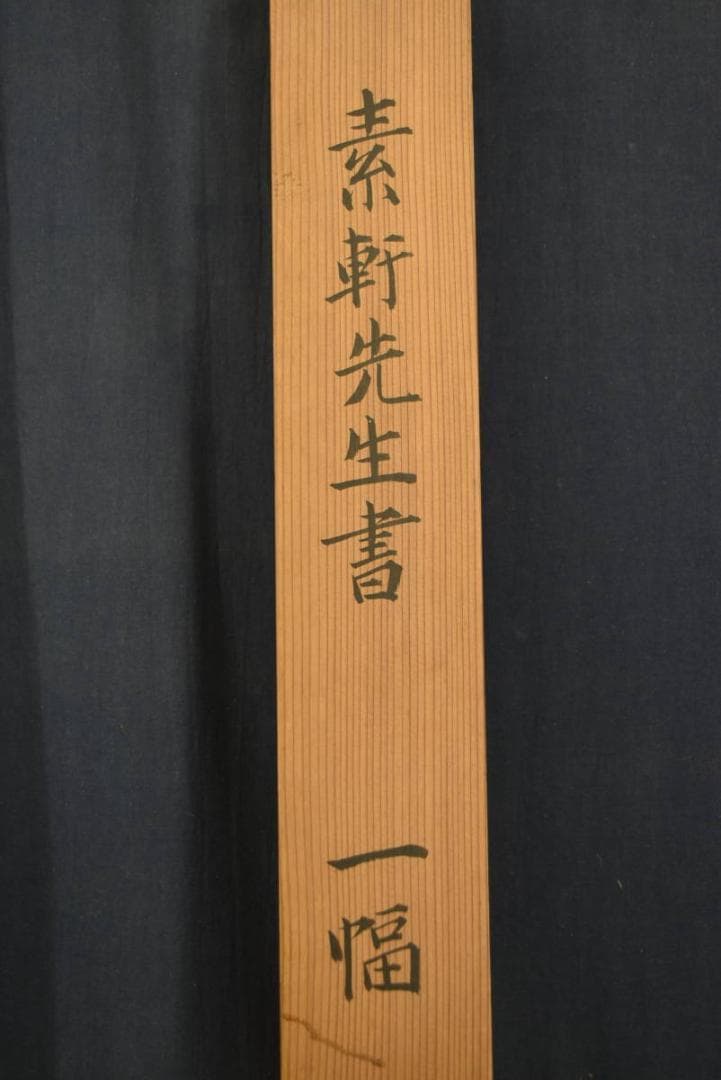 真作】野村素軒/五言絶句/二行書/掛軸☆宝船☆Z-758 - メルカリ