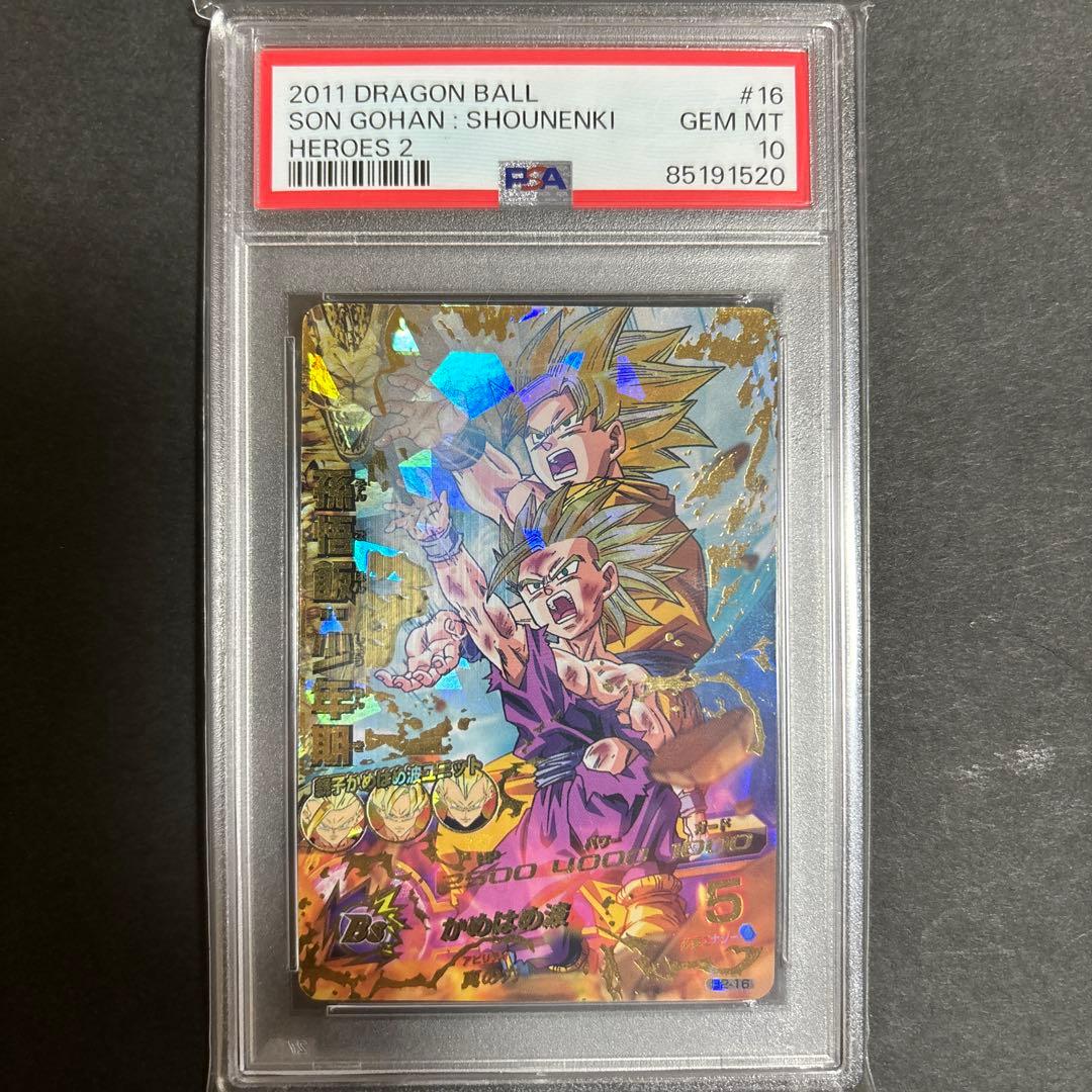 ドラゴンボールヒーローズ h2-16 孫悟飯:少年期 psa10