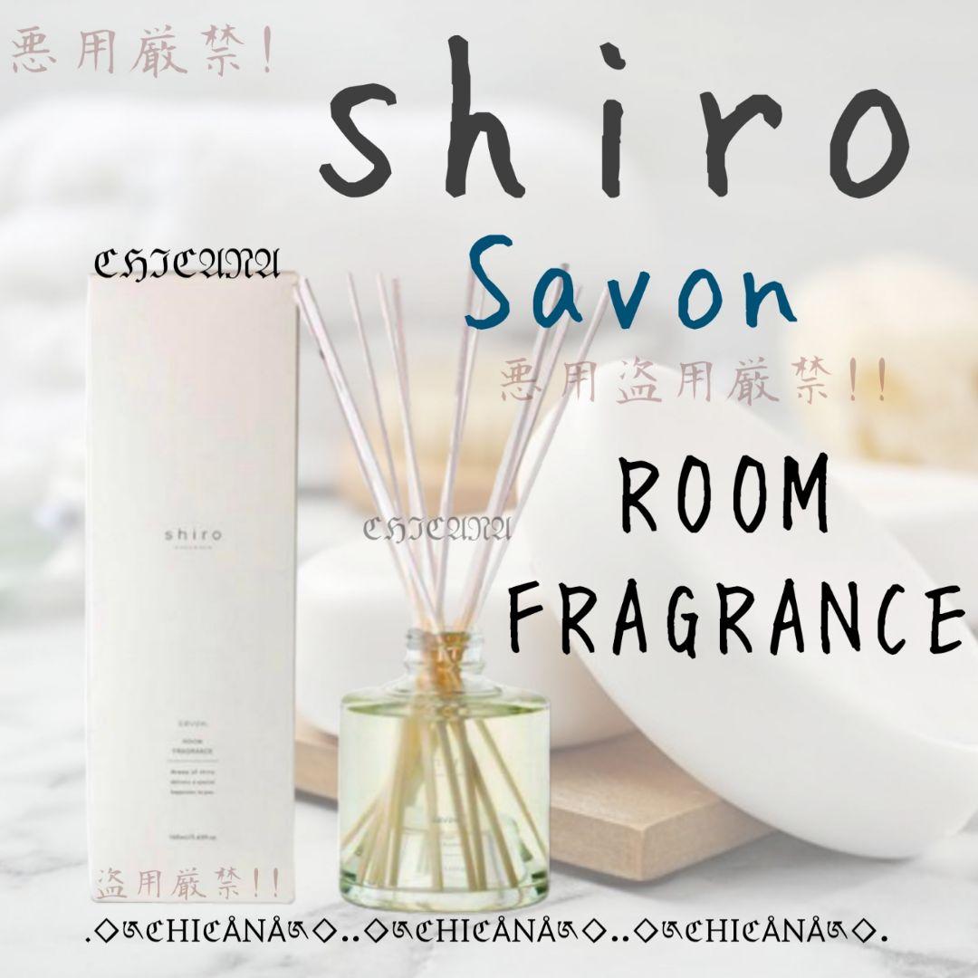 shiro サボン ルームフレグランス 160ml