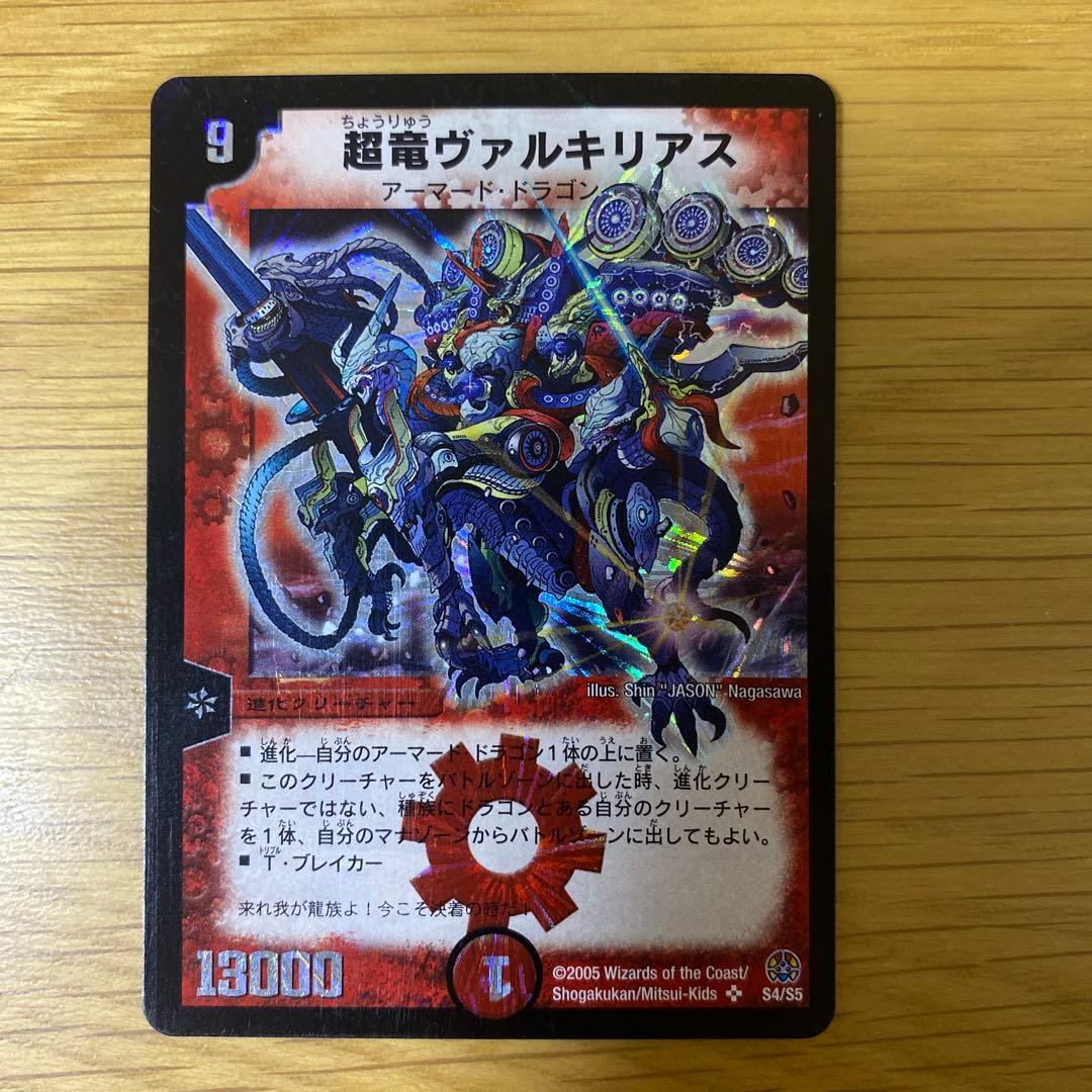超竜ヴァルキリアス　初期　デュエルマスターズ