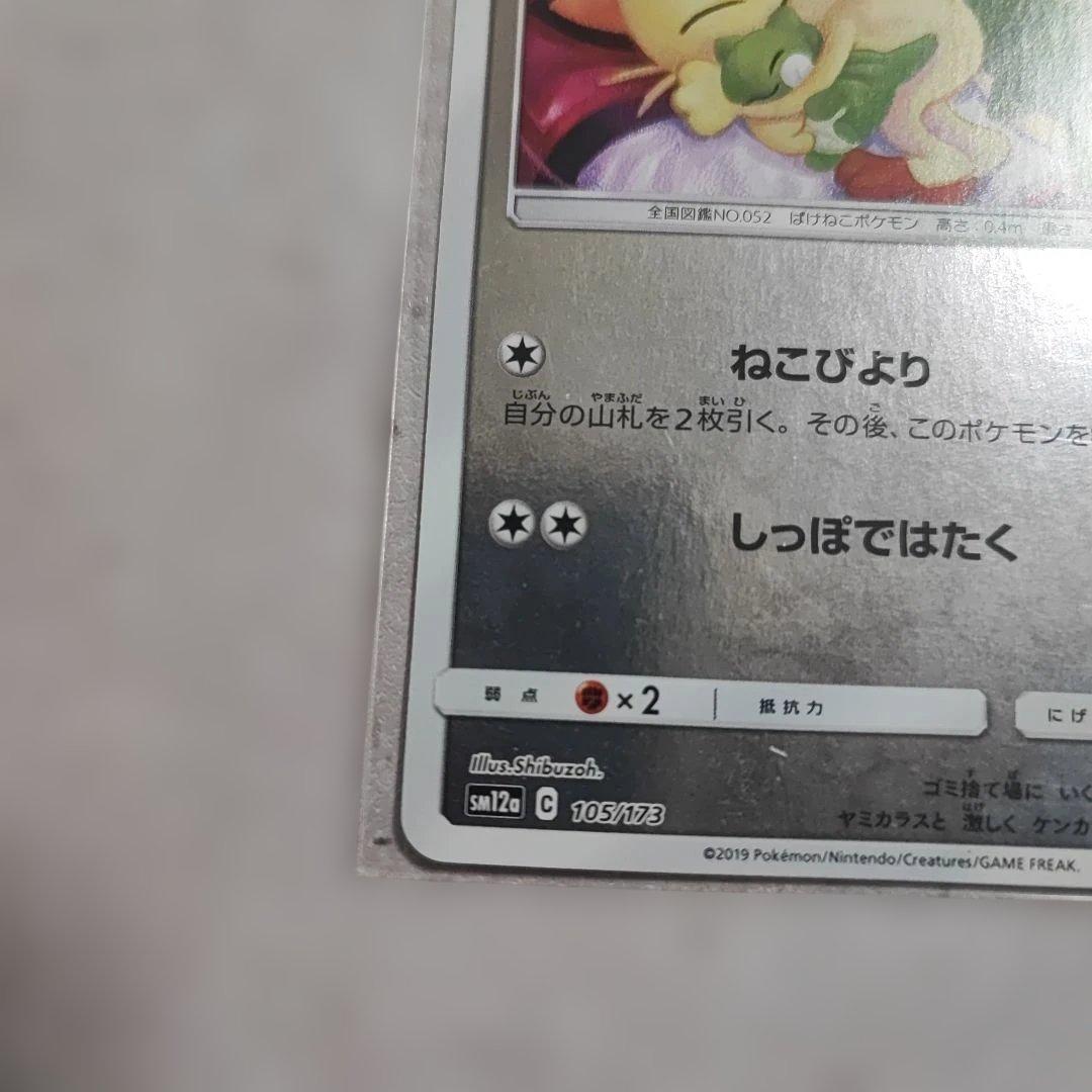 ポケカ ニャース SM12a タッグオールスターズ ミラー - メルカリ