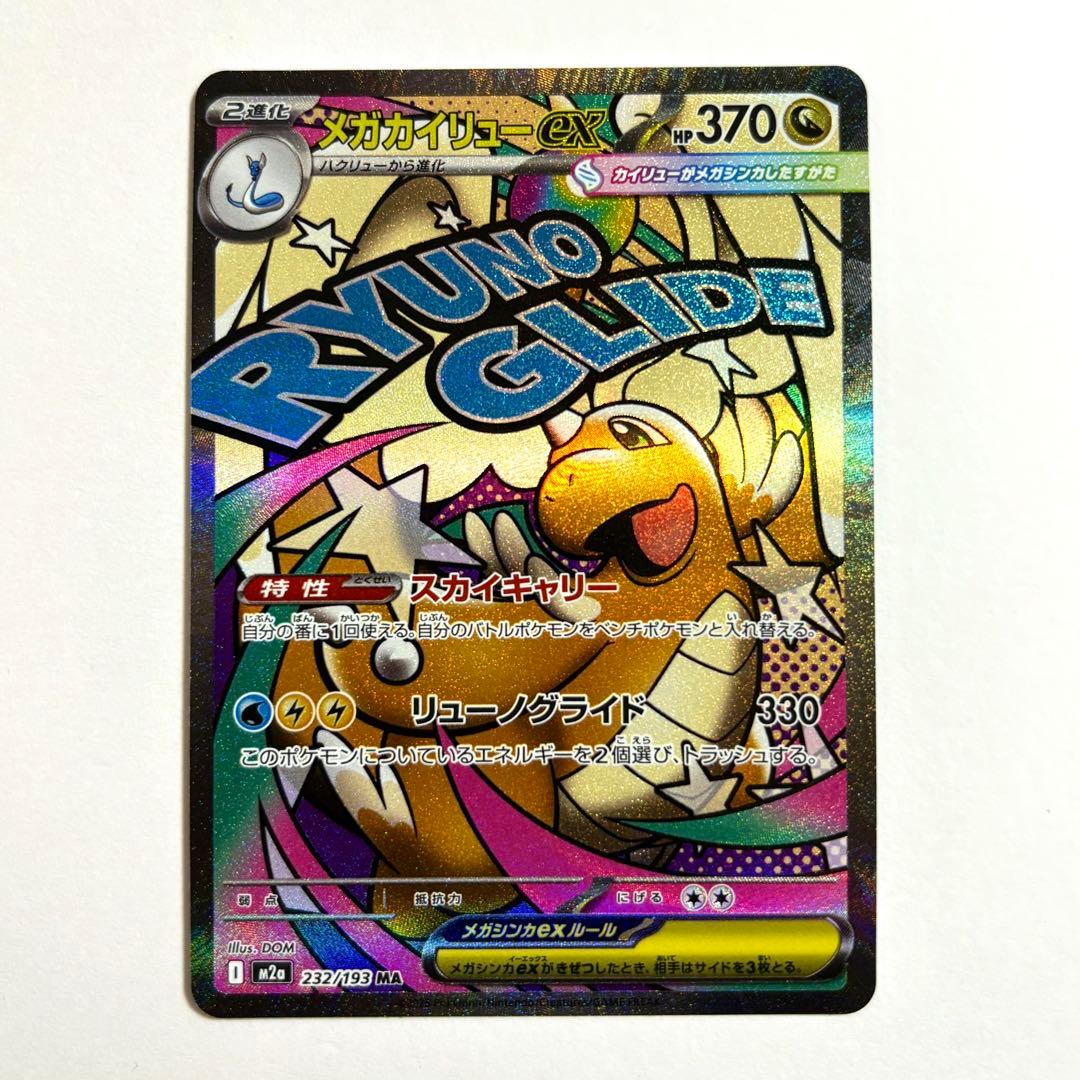 美品】MEGAドリーム メガカイリューex MA 232/193 - メルカリ