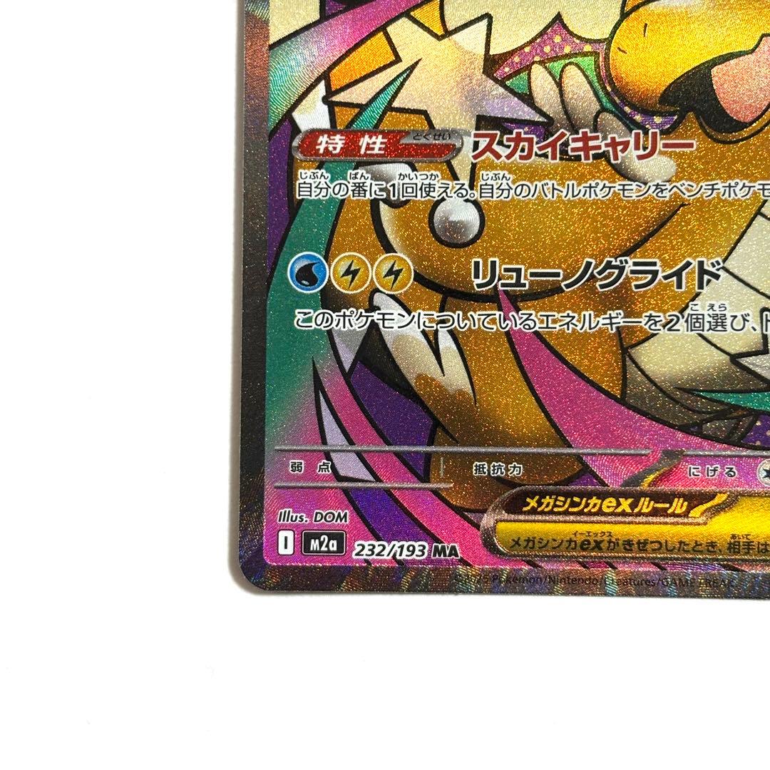 美品】MEGAドリーム メガカイリューex MA 232/193 - メルカリ