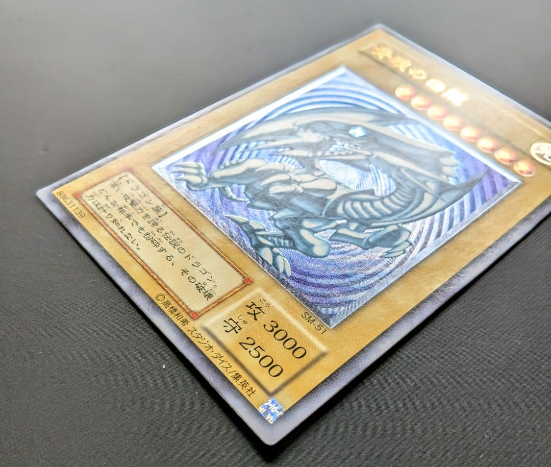 青眼の白龍 UL[SM-51](仮面の呪縛)レリーフ アルティメットレア シク