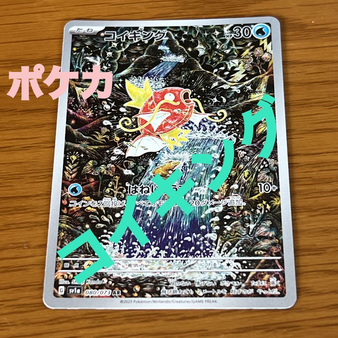 コイキング】 AR sv1a 080/073☆美品 ポケカ 人気アート - メルカリ