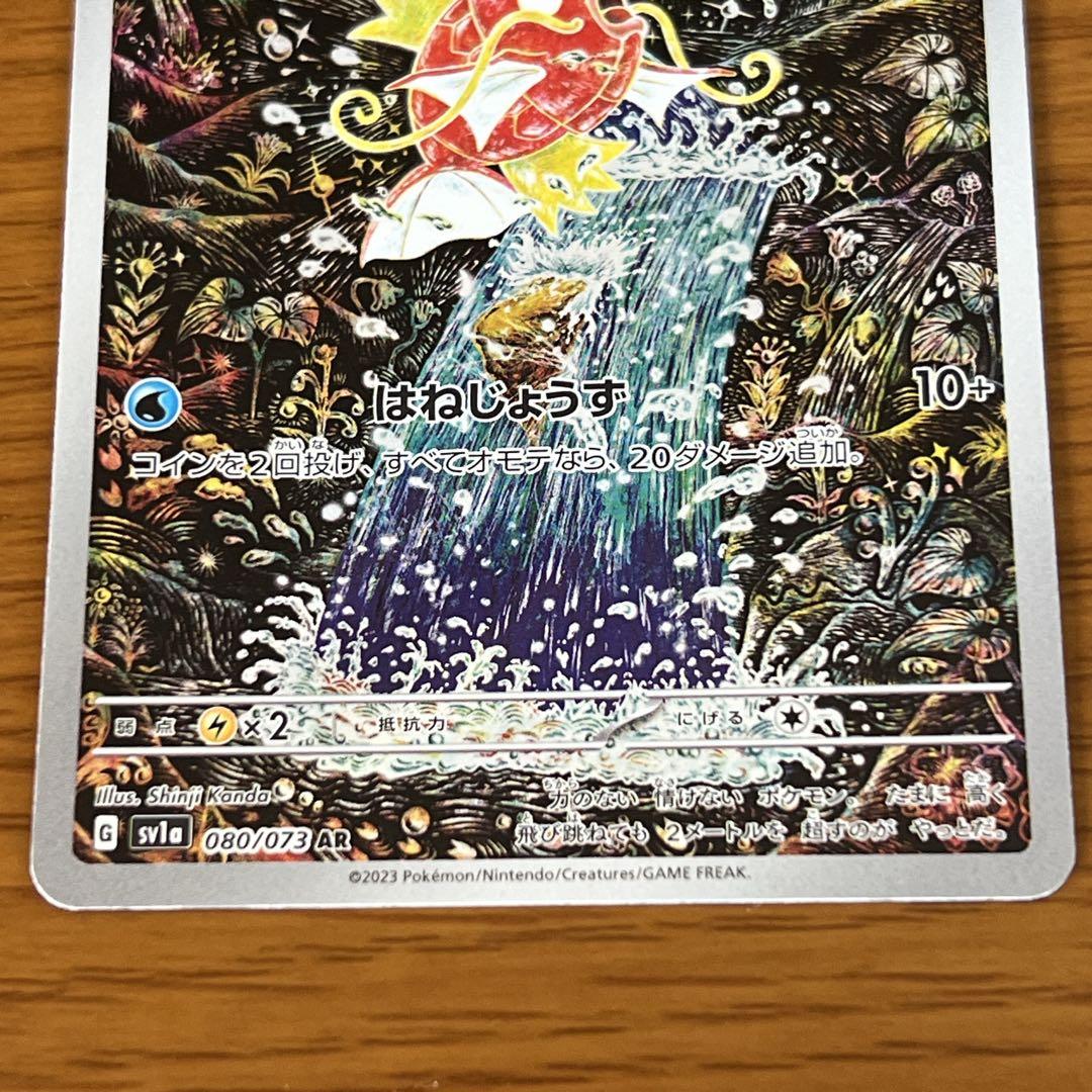 コイキング】 AR sv1a 080/073☆美品 ポケカ 人気アート - メルカリ