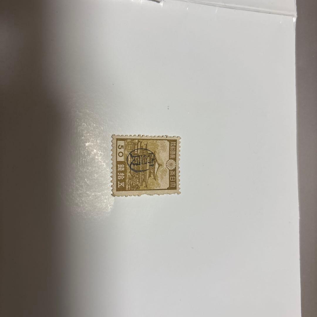 銭単位切手　琉球暫定切手　第1次昭和　50銭に富良印 1次昭和 金閣寺50銭 | 普通切手,1次昭和 | 趣味の切手専門店・マルメイト