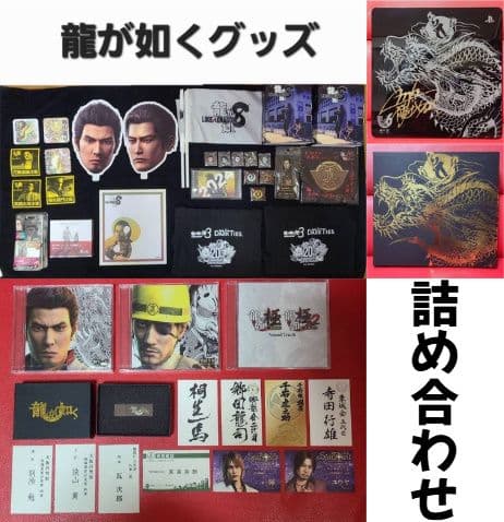 龍が如く グッズ 詰め合わせ