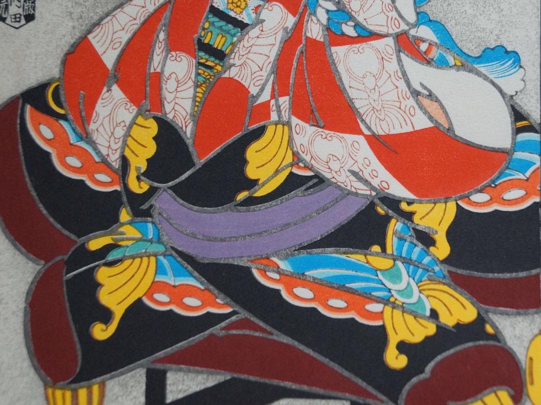 版画 三代目長谷川貞信 『矢の根』手摺木版画 浮世絵版画 額装☆時代物