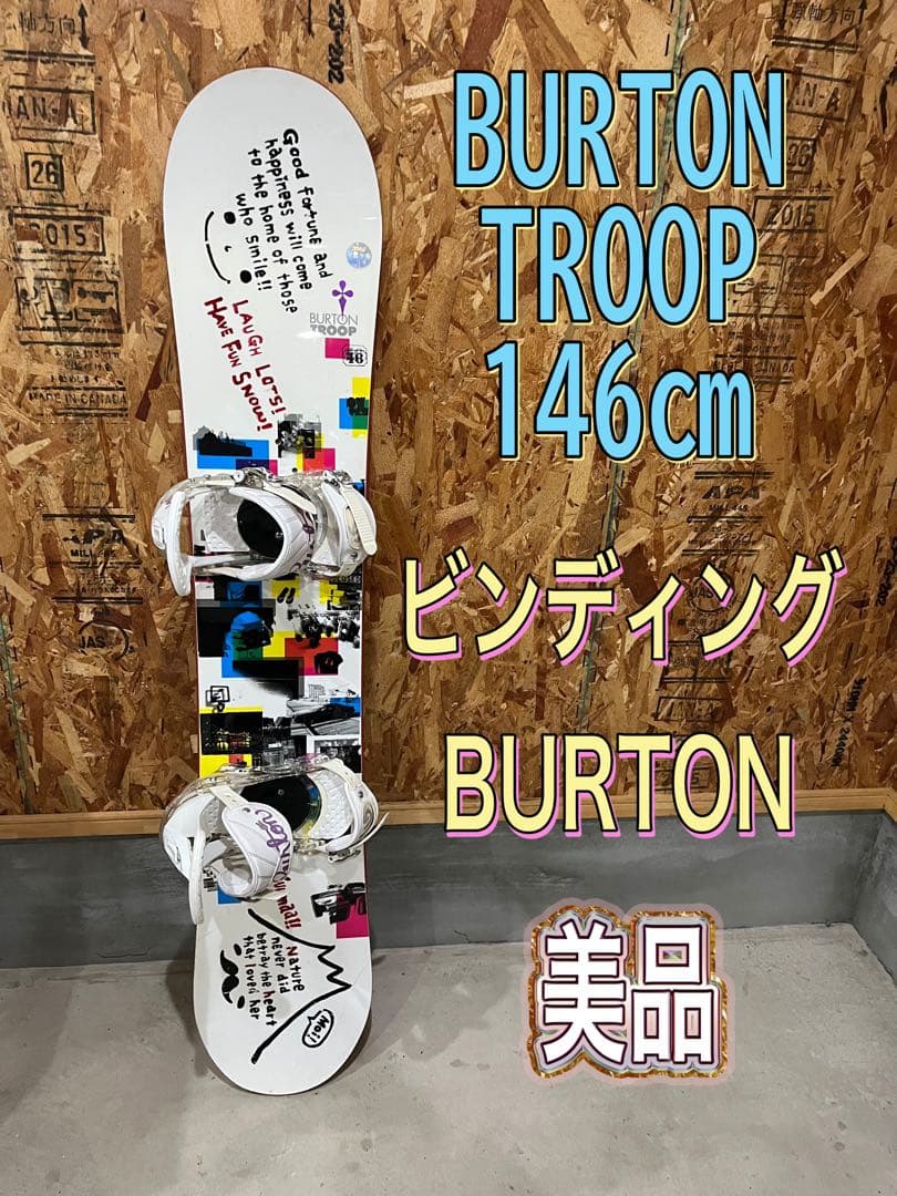 BURTON TROOP 146㎝　ビンディングセット　美品　即日発送可能