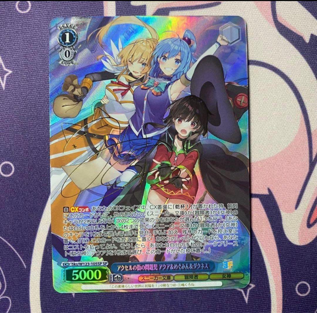 【ヴァイスシュヴァルツ】アクセルの街の問題児 アクア＆めぐみん＆ダクネス sp