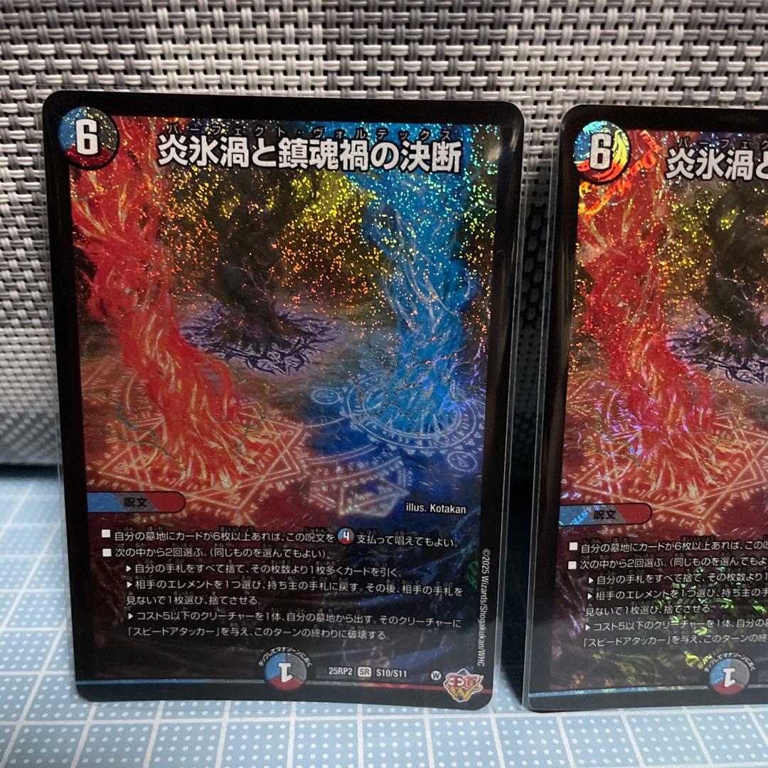 炎氷渦と鎮魂禍の決断 パーフェクトボルテックス シク シークレット 2