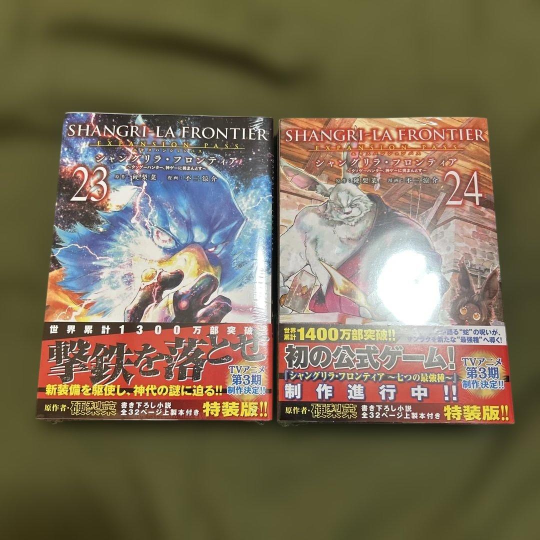 シャングリラ・フロンティア 23巻 24巻 特装版 2冊セット 未開封