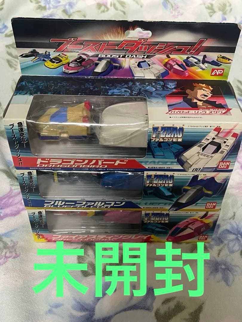 未開封　F-ZERO ファルコン伝説　ブーストダッシュ　3種