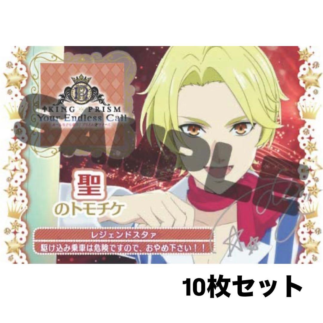 KING OF PRISM キンツア 円盤 特典 トモチケ 聖 10枚 - メルカリ