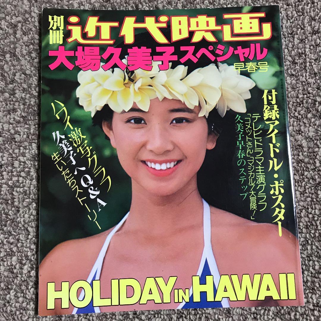 近代映画大場久美子スペシャル 写真集 昭和レア - メルカリ