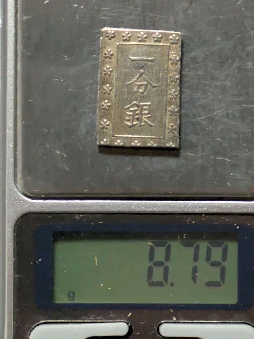 【珍品】安政一分銀（Ad型）【濶定重打】8.79g
