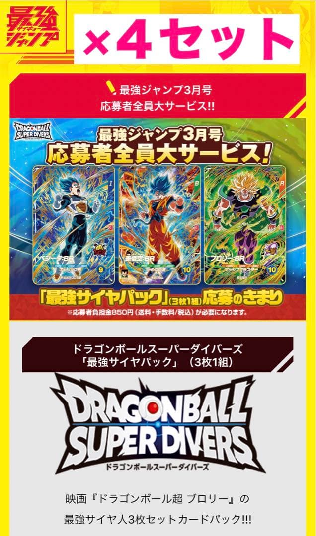 4】最強ジャンプ3月号応募者全員サービス ドラゴンボールスーパー