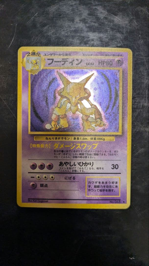 【極美品】 第1弾拡張パック☆旧裏ポケモンカード☆フーディン