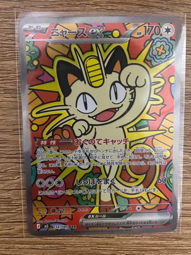 美品【24時間以内発送】ニャースex sar 114/080 - メルカリ